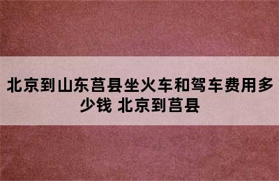 北京到山东莒县坐火车和驾车费用多少钱 北京到莒县